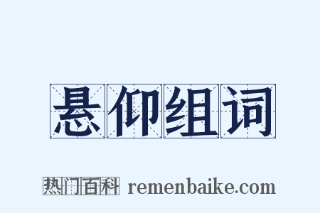 悬仰组词是什么意思的图片